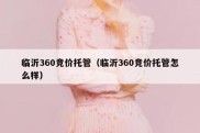 临沂360竞价托管（临沂360竞价托管怎么样）