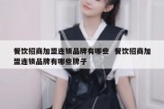 餐饮招商加盟连锁品牌有哪些  餐饮招商加盟连锁品牌有哪些牌子