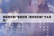美团竞价推广智能托管（美团竞价推广什么意思）