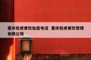 重庆锐虎餐饮加盟电话  重庆锐虎餐饮管理有限公司