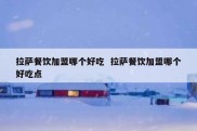 拉萨餐饮加盟哪个好吃  拉萨餐饮加盟哪个好吃点