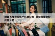 武昌百度竞价账户托管公司  武汉百度竞价托管公司