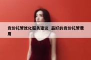 竞价托管优化服务建议  最好的竞价托管费用