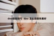 dou投放技巧  dou 怎么投放效果好