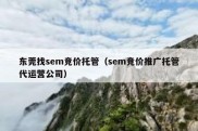 东莞找sem竞价托管（sem竞价推广托管代运营公司）
