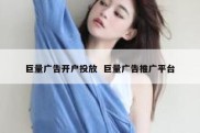 巨量广告开户投放  巨量广告推广平台