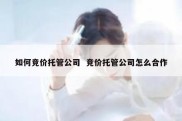 如何竞价托管公司  竞价托管公司怎么合作