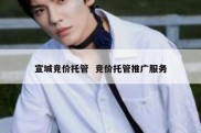 宣城竞价托管  竞价托管推广服务
