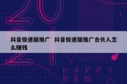 抖音极速版推广  抖音极速版推广合伙人怎么赚钱