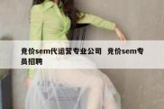 竞价sem代运营专业公司  竞价sem专员招聘