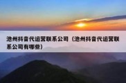 池州抖音代运营联系公司（池州抖音代运营联系公司有哪些）