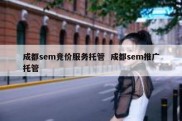 成都sem竞价服务托管  成都sem推广托管