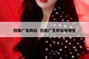 招商广告网站  招商广告网站有哪些