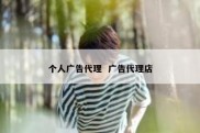 个人广告代理  广告代理店