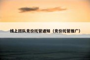 线上团队竞价托管通知（竞价托管推广）