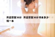 开店获客36计  开店获客36计书本多少钱一本