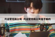 代运营招商公司  代运营招商公司是干嘛的