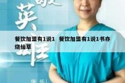 餐饮加盟有1说1  餐饮加盟有1说1书亦烧仙草