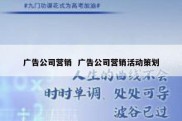 广告公司营销  广告公司营销活动策划