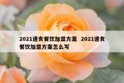 2021速食餐饮加盟方案  2021速食餐饮加盟方案怎么写