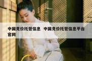中国竞价托管信息  中国竞价托管信息平台官网