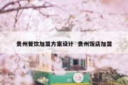 贵州餐饮加盟方案设计  贵州饭店加盟