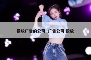 投放广告的公司  广告公司 投放