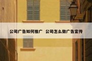 公司广告如何推广  公司怎么做广告宣传