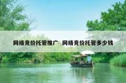 网络竞价托管推广  网络竞价托管多少钱