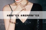 水果推广引流  水果店如何推广引流