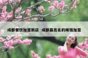 成都餐饮加盟粥店  成都最出名的稀饭加盟