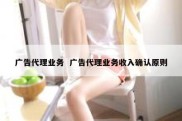 广告代理业务  广告代理业务收入确认原则