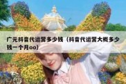 广元抖音代运营多少钱（抖音代运营大概多少钱一个月oo）