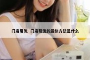 门店引流  门店引流的最快方法是什么