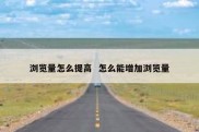 浏览量怎么提高  怎么能增加浏览量