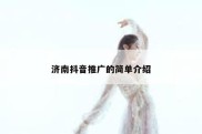 济南抖音推广的简单介绍