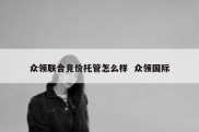 众领联合竞价托管怎么样  众领国际