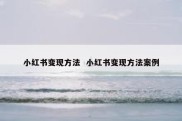 小红书变现方法  小红书变现方法案例