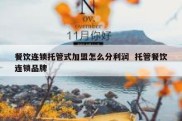 餐饮连锁托管式加盟怎么分利润  托管餐饮连锁品牌