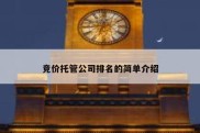 竞价托管公司排名的简单介绍