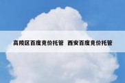 高陵区百度竞价托管  西安百度竞价托管