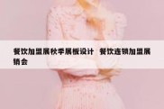 餐饮加盟展秋季展板设计  餐饮连锁加盟展销会