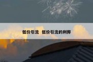 低价引流  低价引流的利弊