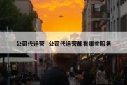 公司代运营  公司代运营都有哪些服务