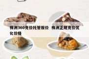 株洲360竞价托管报价  株洲正规竞价优化价格
