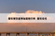 磐石餐饮连锁加盟排行榜  磐石名吃