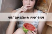 网络广告代理怎么做  网站广告代理
