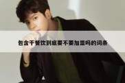 包含干餐饮到底要不要加盟吗的词条