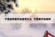 宁德连锁餐饮加盟有什么  宁德餐饮加盟网