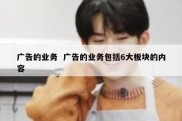 广告的业务  广告的业务包括6大板块的内容